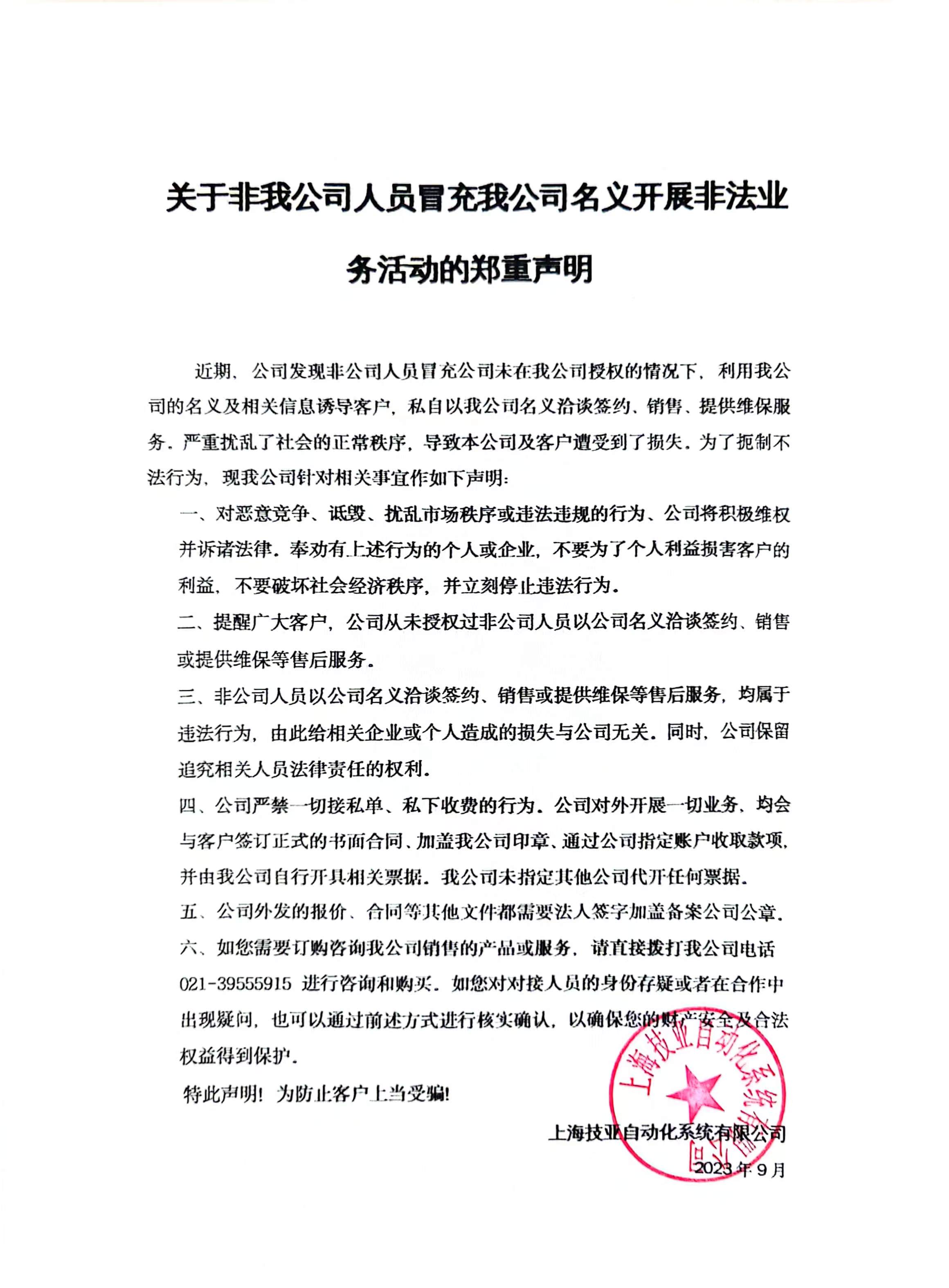 关于非我公司人员冒充我公司名义开展非法业务活动的郑重声明